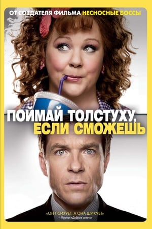 Poster Поймай толстуху, если сможешь 2013