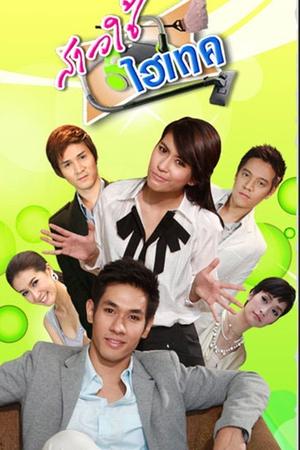 Poster สาวใช้ไฮเทค 2010