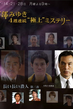 宮部みゆき・4週連続 “極上”ミステリー 第三夜 長い長い殺人