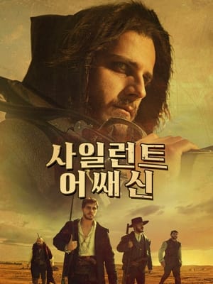 Poster 사일런트 어쌔신 2022