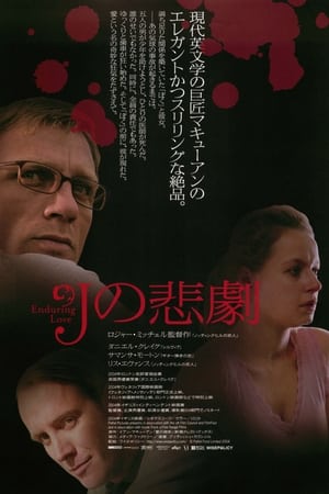 Jの悲劇 (2004)