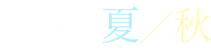 リトル・フォレスト 夏・秋 — Logos 4
