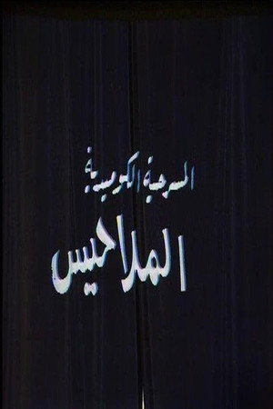 الملاحيس