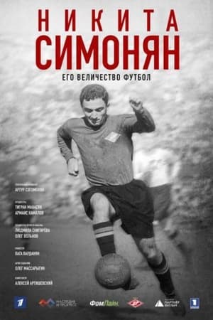 Poster Никита Симонян. Его Величество Футбол 2021