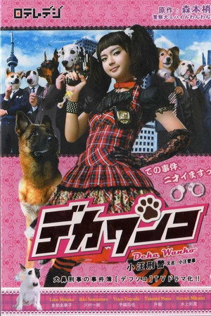 DEKA WANKO -Ms. Detective vs. Police Dog-