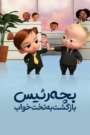 The Boss Baby: Back in the Crib