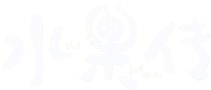 水果传 — Logos 1