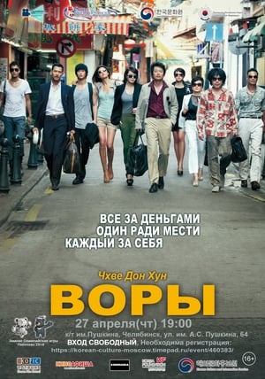 Poster Воры 2012