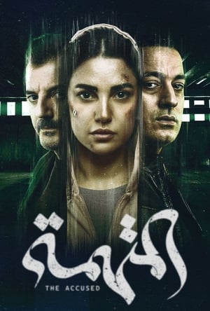 Poster المتهمة Seizoen 1 Aflevering 5 2022