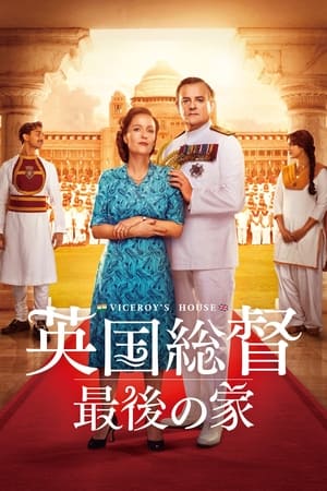 英国総督 最後の家 (2017)