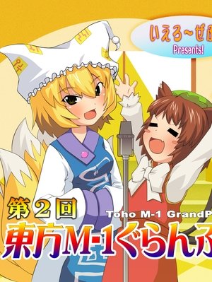 Touhou M-1 Grand Prix - Season 2