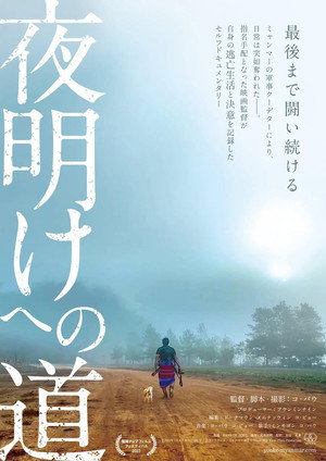 夜明けへの道