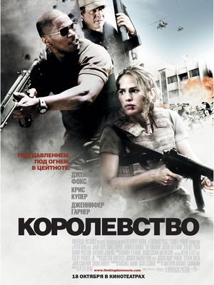 Королевство 2007