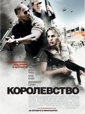 Poster Королевство 2007