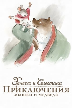 Poster Эрнест и Селестина: Приключения мышки и медведя 2012