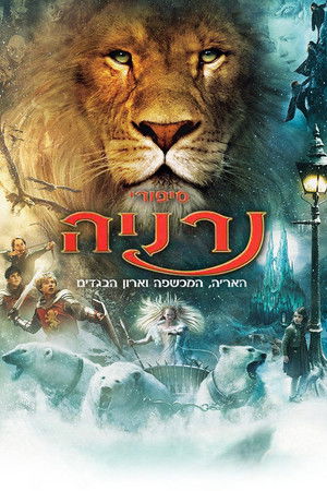 poster The Chronicles of Narnia: The Lion, the Witch and the Wardrobe