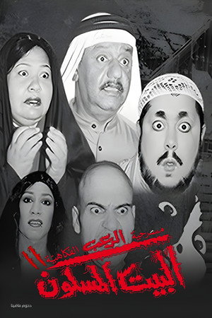 مسرحية البيت المسكون 2 3