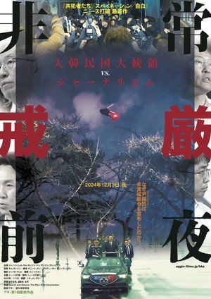 非常戒厳前夜