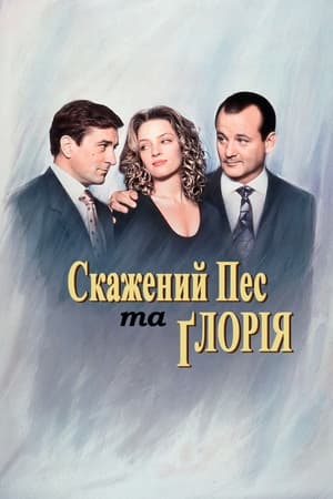 Poster Скажений пес і Глорія 1993