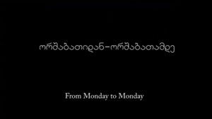 ორშაბათიდან ორშაბათამდე