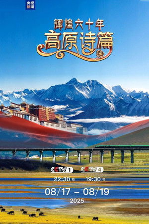 辉煌六十年：高原诗篇