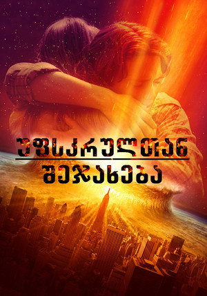 Image უფსკრულთან შეჯახება