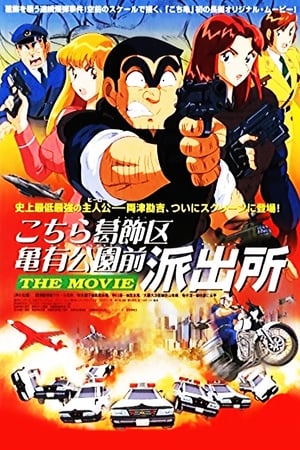 Poster 乌龙派出所剧场版：史上最恶爆弹大作战 1999