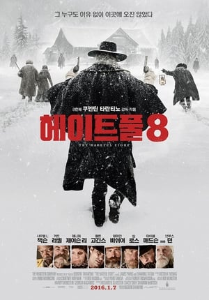 Poster 헤이트풀8 2015