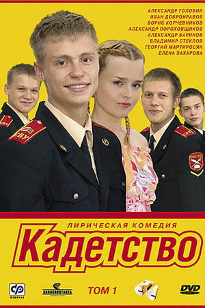 Poster Кадетство Säsong 3 Avsnitt 48 2007