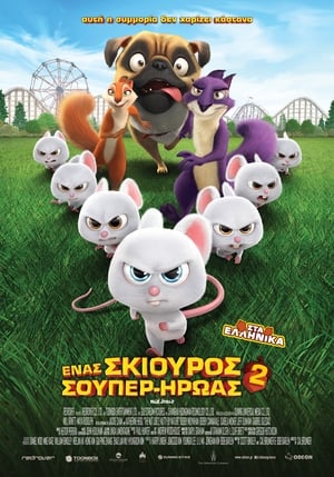 Poster Ένας Σκίουρος Σούπερ-Ήρωας 2 2017