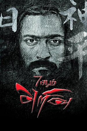 Poster 7 ஆம் அறிவு 2011