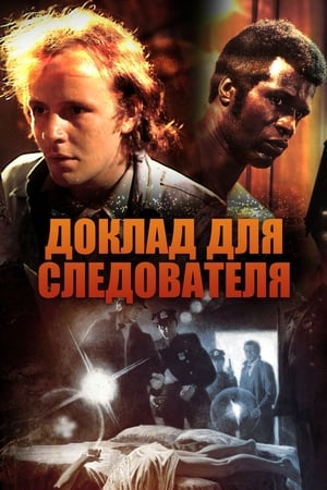 Poster Доклад для следователя 1975