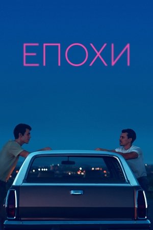 Епохи (2023)