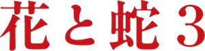 Flower & Snake 3 — Logos 1