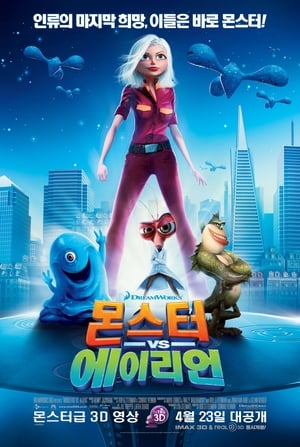 몬스터 vs 에이리언 2009