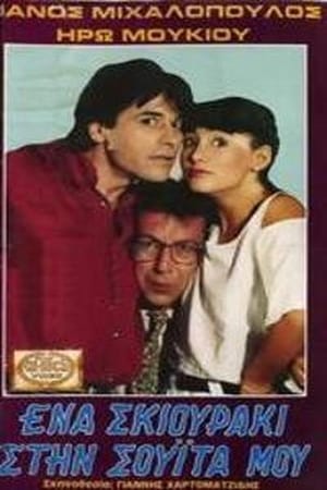 Poster Ένα σκιουράκι στη σουίτα μου (1990)