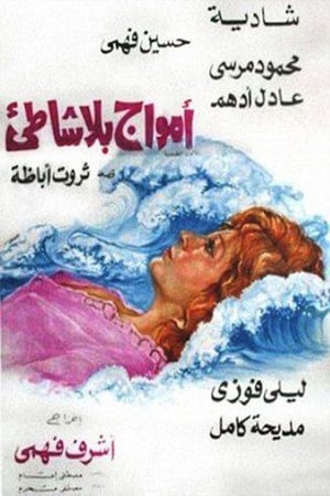 Poster أمواج بلا شاطئ (1976)