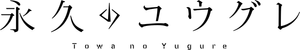 Towa no Yuugure — Logos 3