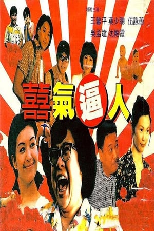 Poster 喜气逼人 1997