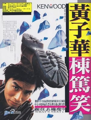 Poster 1992黄子华栋笃笑：跟住去边度 (1992)