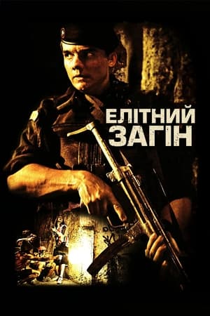 Елітний загін (2007)