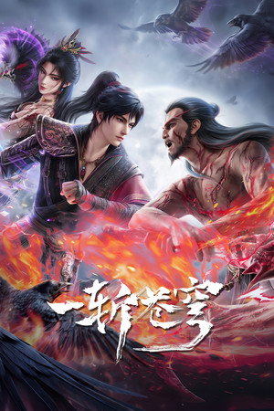 一斩苍穹
