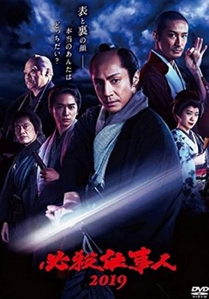 必殺仕事人 - Season 10
