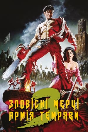 Poster Зловісні мерці 3: Армія темряви 1992