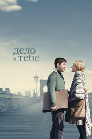 Poster Дело в тебе 2013