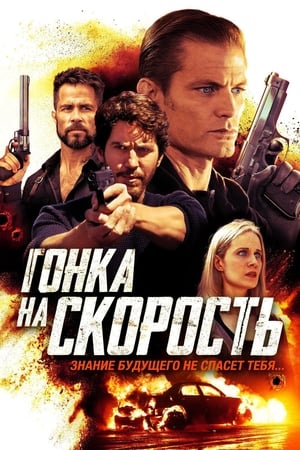 Poster Гонка на скорость 2019