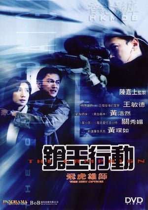 Poster 飛虎雄師之槍王行動 2003