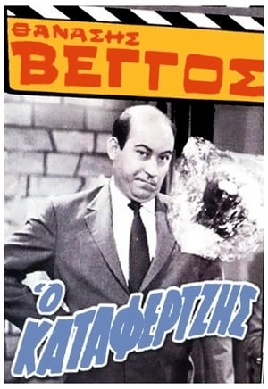 Ο Καταφερτζής poster