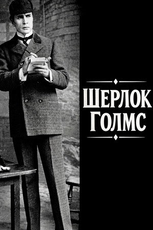 Sherlock Holmes 7
