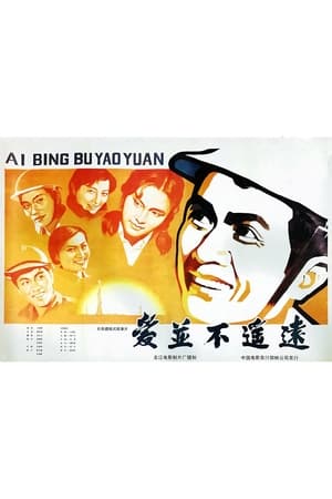 Poster 爱并不遥远 (1983)